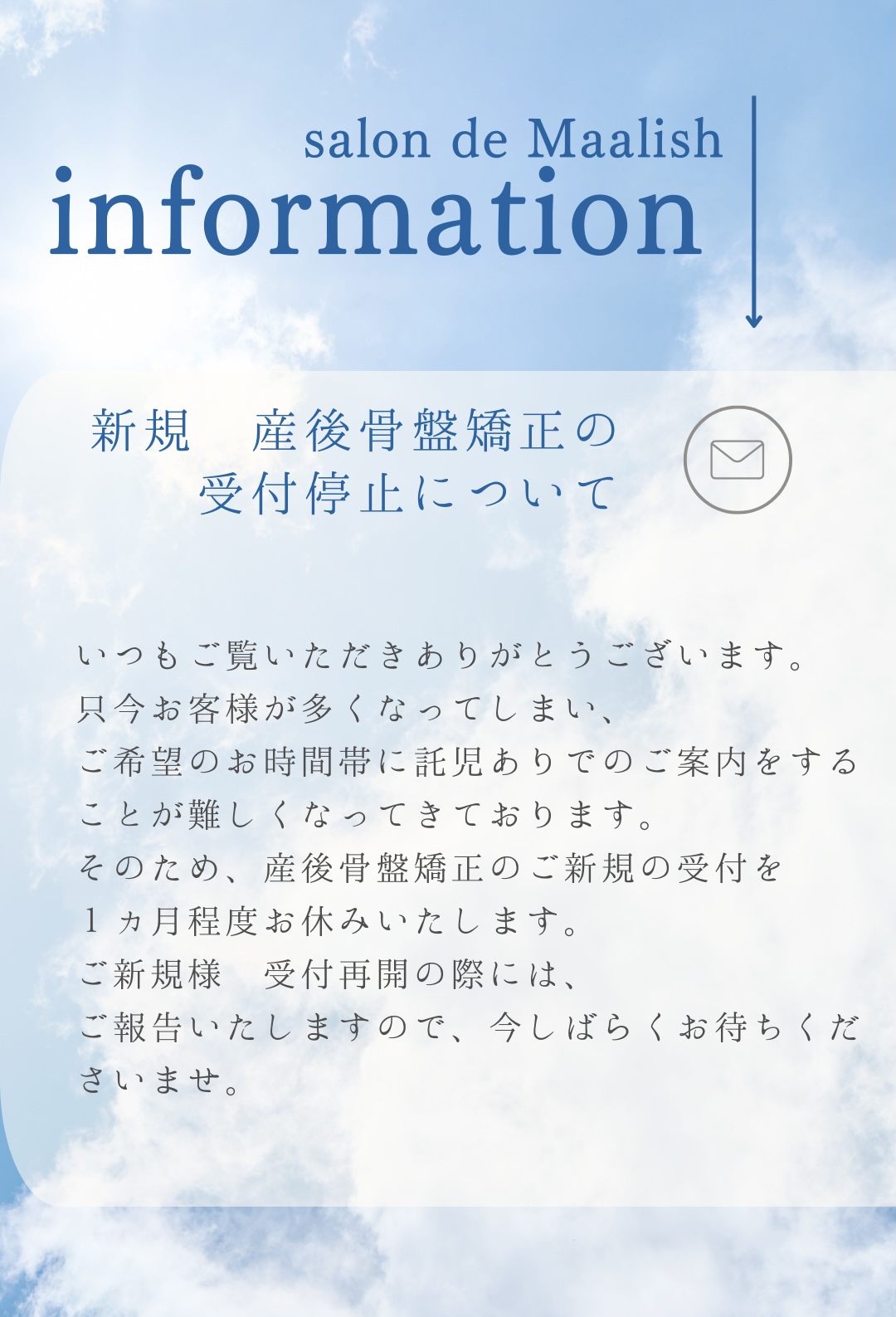 新規産後骨盤矯正受付停止について