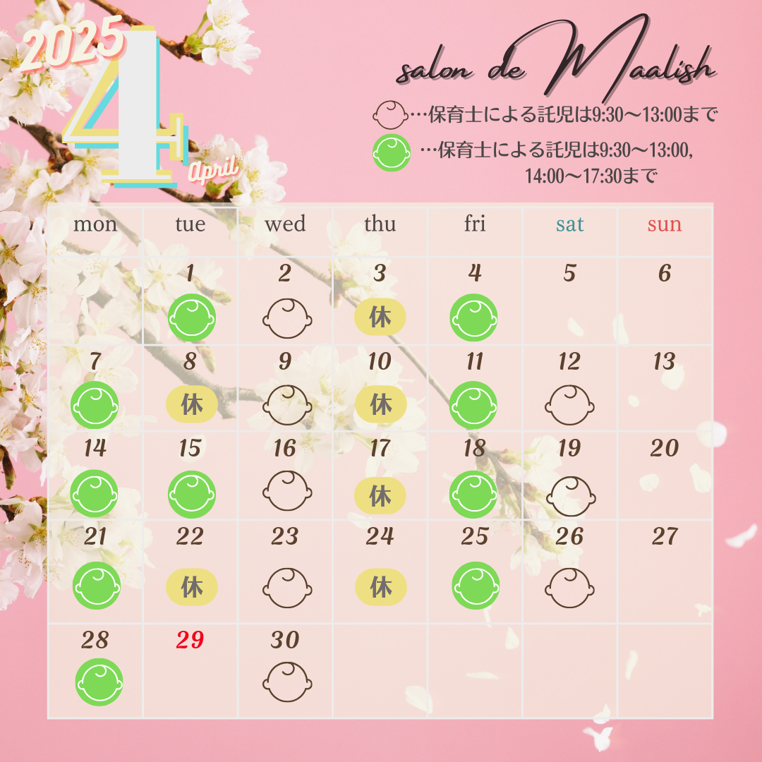 2025年4月託児カレンダー