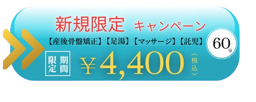 1743919927986 産後骨盤矯正金額バナー