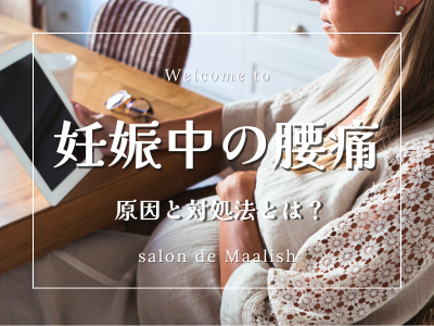 妊娠中の腰痛 妊娠中の腰痛 原因と対処法とは?