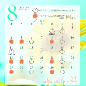 2025年8月託児カレンダー