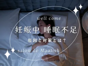 妊娠中の睡眠不足の原因とは?