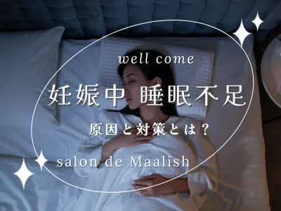 妊娠中の睡眠不足の原因とは? 妊娠中の睡眠不足の原因とは?