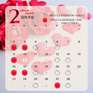 2026年2月託児カレンダー